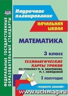 Математика. 3 класс: технологические карты уроков по учебнику М. И. Башмакова, М. Г. Нефёдовой. I полугодие. УМК "Планета знаний"