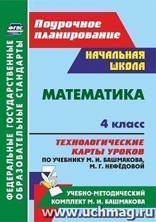 Математика. 4 класс: технологические карты уроков по учебнику М. И. Башмакова, М. Г. Нефёдовой. УМК "Планета знаний"