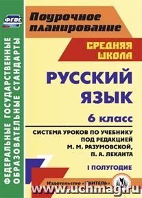Русский язык. 6 класс: система уроков по учебнику под редакцией М. М. Разумовской, П. А. Леканта. I полугодие