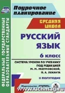 Русский язык. 6 класс: система уроков по учебнику под редакцией М. М. Разумовской, П. А. Леканта. II полугодие