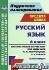 Русский язык. 6 класс: система уроков по учебнику под ред. М. М. Разумовской, П. А. Леканта. II полугодие