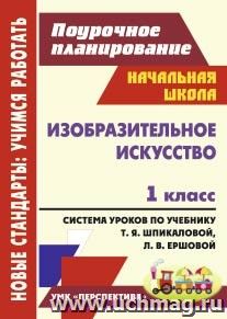 Изобразительное искусство. 1 класс: система уроков по учебнику Т. Я. Шпикаловой, Л. В. Ершовой. УМК "Перспектива"