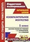 Изобразительное искусство. 1 класс: система уроков по учебнику Т. Я. Шпикаловой, Л. В. Ершовой Изобразительное искусство. 1 класс: система уроков по учебнику Т. Я. Шпикаловой, Л. В. Ершовой