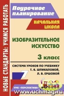 Изобразительное искусство. 3 класс: система уроков по учебнику Т. Я. Шпикаловой, Л. В. Ершовой, Г. А. Величкиной. УМК "Перспектива"