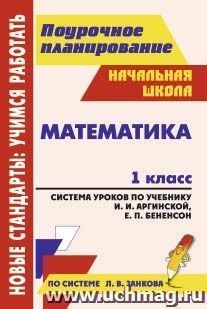 Математика. 1 класс: система уроков по учебнику И. И. Аргинской, Е. П. Бененсон, Л. С. Итиной, С. Н. Кармишиной
