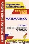 Математика. 1 класс: система уроков по учебнику И. И. Аргинской, Е. П. Бененсон, Л. С. Итиной, С. Н. Кармишиной Математика. 1 класс: система уроков по учебнику И. И. Аргинской, Е. П. Бененсон, Л. С. Итиной, С. Н. Кармишиной