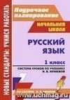 Русский язык. 1 класс: система уроков по учебнику Н. В. Нечаевой Русский язык. 1 класс: система уроков по учебнику Н. В. Нечаевой
