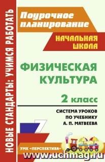 Физическая культура. 2 класс: система уроков по учебнику А. П. Матвеева. УМК "Перспектива"