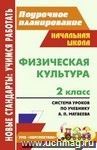 Физическая культура. 2 класс: система уроков по учебнику А. П. Матвеева Физическая культура. 2 класс: система уроков по учебнику А. П. Матвеева