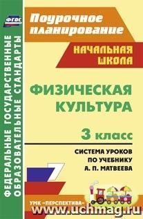 Физическая культура. 3 класс: система уроков по учебнику А. П. Матвеева. УМК "Перспектива"