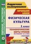 Физическая культура. 1 класс: технологические карты уроков по учебнику В. И. Ляха. I полугодие Физическая культура. 1 класс: технологические карты уроков по учебнику В. И. Ляха. I полугодие