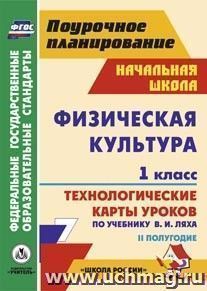Физическая культура. 1 класс: технологические карты уроков по учебнику  В. И. Ляха. II полугодие. УМК "Школа России"