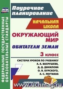 Окружающий мир. 3 класс. Обитатели Земли: система уроков по учебнику А. А. Вахрушева, Д. Д. Данилова, О. В. Бурского, А. С. Раутиана. УМК "Школа 2100"
