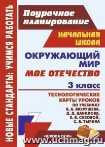 Окружающий мир. 3 класс. Мое Отечество: технологические карты уроков по учебнику А. А. Вахрушева, Д. Д. Данилова, Е. В. Сизовой, С. В. Тырина. УМК "Школа 2100"