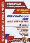 Окружающий мир. 3 класс. Мое Отечество: технологические карты уроков по учебнику А. А. Вахрушева, Д. Д. Данилова, Е. В. Сизовой, С. В. Тырина Окружающий мир. 3 класс. Мое Отечество: технологические карты уроков по учебнику А. А. Вахрушева, Д. Д. Данилова, Е. В. Сизовой, С. В. Тырина
