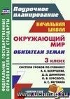 Окружающий мир. 3 класс. Обитатели Земли: система уроков по учебнику А. А. Вахрушева, Д. Д. Данилова, О. В. Бурского, А. С. Раутиана Окружающий мир. 3 класс. Обитатели Земли: система уроков по учебнику А. А. Вахрушева, Д. Д. Данилова, О. В. Бурского, А. С. Раутиана