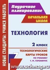 Технология. 2 класс: технологические карты уроков по учебнику Т. М. Геронимус
