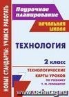 Технология. 2 класс: технологические карты уроков по учебнику Т. М. Геронимус Технология. 2 класс: технологические карты уроков по учебнику Т. М. Геронимус