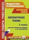 Литературное чтение. 1 класс: система уроков по учебнику В. Ю. Свиридовой Литературное чтение. 1 класс: система уроков по учебнику В. Ю. Свиридовой