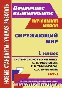 Окружающий мир. 1 класс: система уроков по учебнику О. Н. Федотовой, Г. В. Трафимовой, С. А. Трафимова. Часть I