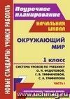 Окружающий мир. 1 класс: система уроков по учебнику О. Н. Федотовой, Г. В. Трафимовой, С. А. Трафимова. Ч. I Окружающий мир. 1 класс: система уроков по учебнику О. Н. Федотовой, Г. В. Трафимовой, С. А. Трафимова. Ч. I