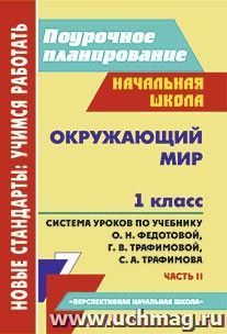 Окружающий мир. 1 класс: система уроков по учебнику О. Н. Федотовой, Г. В. Трафимовой, С. А. Трафимова. Часть II