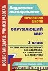 Окружающий мир. 1 класс: система уроков по учебнику О. Н. Федотовой, Г. В. Трафимовой, С. А. Трафимова. Ч. II Окружающий мир. 1 класс: система уроков по учебнику О. Н. Федотовой, Г. В. Трафимовой, С. А. Трафимова. Ч. II