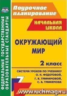 Окружающий мир. 2 класс: система уроков по учебнику О. Н. Федотовой, Г. В. Трафимовой, С. А. Трафимова. УМК "Перспективная начальная школа"
