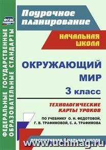 Окружающий мир. 3 класс: технологические карты уроков по учебнику О. Н. Федотовой, Г. В. Трафимовой, С. А. Трафимова. УМК "Перспективная начальная школа"