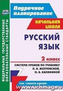 Русский язык. 2 класс.: система уроков по учебнику Л. Я. Желтовской, О. Б. Калининой. УМК "Планета знаний"