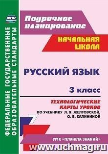 Русский язык. 3 класс: технологические карты уроков по учебнику Л. Я. Желтовской, О. Б. Калининой. УМК "Планета знаний"