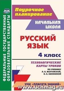Русский язык. 4 класс: технологические карты уроков по учебнику Л. Я. Желтовской, О. Б. Калининой. УМК "Планета знаний"
