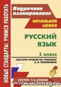 Русский язык. 1 класс: система уроков по учебнику А. В. Поляковой