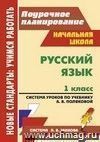 Русский язык. 1 класс: система уроков по учебнику А. В. Поляковой Русский язык. 1 класс: система уроков по учебнику А. В. Поляковой