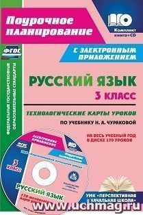 Русский язык. 3 класс. Технологические карты уроков по учебнику Н. А. Чураковой на весь учебный год в электронном приложении: УМК "Перспективная начальная школа"