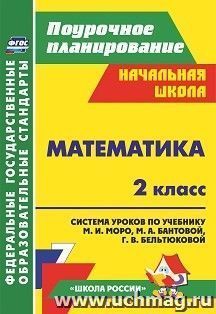 Математика. 2 класс: система уроков по учебнику М. И. Моро, М. А. Бантовой, Г. В. Бельтюковой. УМК "Школа России"
