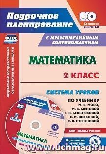 Математика. 2 класс: система уроков по учебнику М. И. Моро, М. А. Бантовой, Г. В. Бельтюковой, С. И. Волковой, С. В. Степановой. Презентации к урокам в мультимедийном приложении. УМК "Школа России"