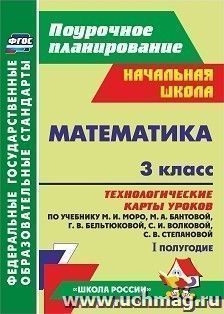 Математика. 3 класс: технологические карты уроков по учебнику М. И. Моро, М. А. Бантовой, Г. В. Бельтюковой, С. И. Волковой, С. В. Степановой. I полугодие УМК "Школа России"