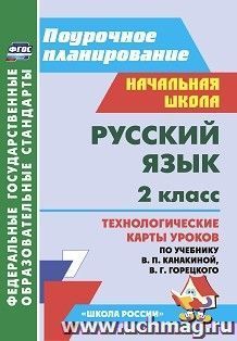 Русский язык. 2 класс: технологические карты уроков по учебнику В. П. Канакиной, В. Г. Горецкого. УМК "Школа России"