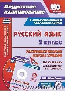 Русский язык. 2 класс. Технологические карты уроков по учебнику В. П. Канакиной, В. Г. Горецкого: УМК "Школа России"