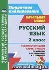 Русский язык. 2 класс: технологические карты уроков по учебнику В. П. Канакиной, В. Г. Горецкого Русский язык. 2 класс: технологические карты уроков по учебнику В. П. Канакиной, В. Г. Горецкого