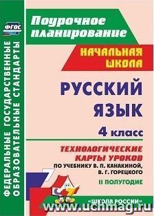 Русский язык. 4 класс: технологические карты уроков по учебнику В. П. Канакиной, В. Г. Горецкого. II полугодие. УМК "Школа России"