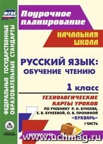 Русский язык: обучение грамоте (обучение чтению). 1 класс: технологические карты уроков по учебнику "Букварь" Р. Н. Бунеева, Е. В. Бунеевой, О. В. Прониной. Часть I