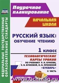 Русский язык: обучение грамоте (обучение чтению). 1 класс: технологические карты уроков по учебнику "Букварь" Р. Н. Бунеева, Е. В. Бунеевой, О. В. Прониной. Часть II