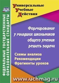 Формирование у младших школьников общего умения решать задачи: схемы анализа, рекомендации, фрагменты уроков