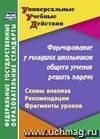 Формирование у младших школьников общего умения решать задачи: схемы анализа, рекомендации, фрагменты уроков Формирование у младших школьников общего умения решать задачи: схемы анализа, рекомендации, фрагменты уроков
