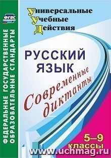 Русский язык. 5-9 классы: современные диктанты