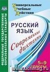 Русский язык. 5-9 классы: современные диктанты Русский язык. 5-9 классы: современные диктанты