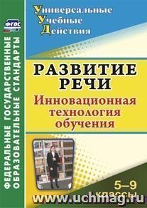 Развитие речи. 5-9 классы: инновационная технология обучения