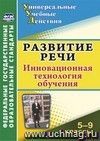 Развитие речи. 5-9 классы: инновационная технология обучения